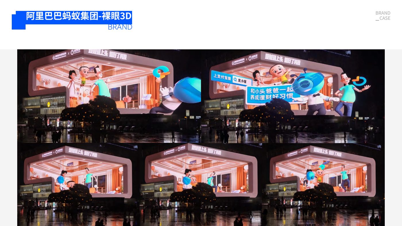 阿里巴巴蚂蚁集团 · 裸眼 3D