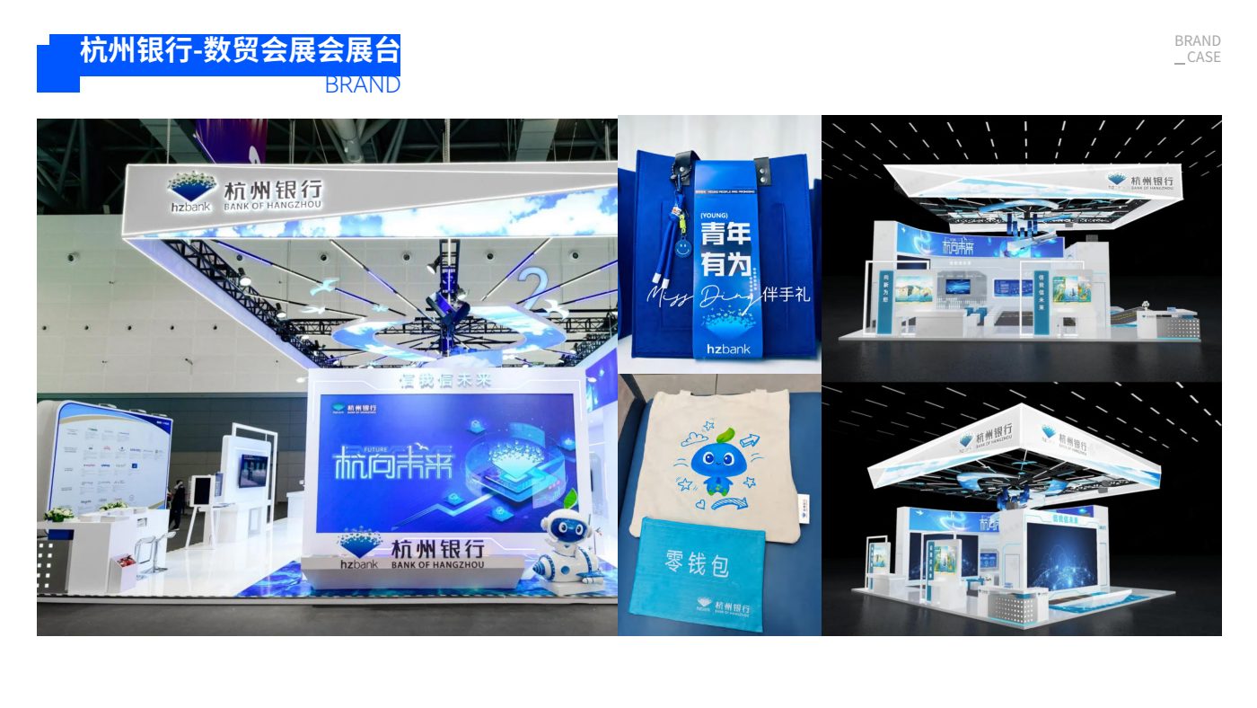 杭州银行 · 数贸会展会展台