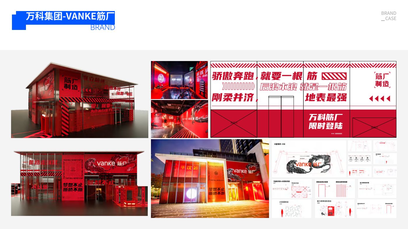万科集团 · VANKE 筋厂
